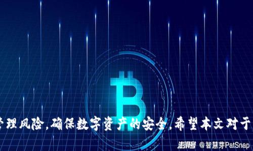 /tp波场多签钱包创建流程详解/
tp波场, 多签钱包, 创建流程, 数字资产管理/guanjianci

随着区块链技术的发展，越来越多的人开始关注如何安全有效地管理自己的数字资产。tp波场（TRON）作为一种高性能的区块链平台，提供了多种功能，其中之一就是多签钱包。多签钱包的最大优势在于它可以增强资金的安全性，减少单点故障的风险，让管理者更加放心。那么，如何创建一个tp波场的多签钱包呢？本文将对此进行详细介绍。

什么是tp波场多签钱包？
多签钱包（Multi-Signature Wallet）是一种特殊的数字钱包，它要求多个私钥的签名才能完成交易。这意味着，即便某个私钥被盗，盗贼也无法单独使用钱包中的资金，因为他们需要其他私钥的签名才能进行交易。
在tp波场中，多签钱包提供了一种更高安全性的资产管理方式，特别适合大型项目团队、企业、组织或者高度信任的合伙人共同管理资金。使用多签钱包，您可以设定要求多个用户的批准，这样可以有效地防止资产被滥用或被盗取。
例如，您可以设置一个多签钱包，要求至少三个人的签名才能进行任何交易。这样的设置确保了资产的安全性，降低了由于单个用户错误或恶意行为所带来的风险。

创建tp波场多签钱包的步骤
创建一个tp波场多签钱包的过程通常包括以下几个步骤：
ol
    listrong选择合适的工具或平台：/strong在开始创建钱包之前，您需要选择一个支持多签功能的钱包工具或应用，有些钱包提供了更友好的用户体验和更强的安全性。/li
    listrong设定多签规则：/strong在创建多签钱包时，您需要决定参与者的数量以及需要多少签名才能完成交易。这部分需要团队之间的充分沟通。/li
    listrong添加参与者：/strong将所有需要参与钱包管理的用户的公钥添加到钱包中，通常可以设置每个用户的权限。/li
    listrong确认和保存钱包信息：/strong创建钱包后，请务必保护好生成的助记词和私钥信息，确保这些信息不会被他人看到。/li
    listrong测试钱包功能：/strong在实际使用之前，可以进行一些小额的测试交易，确保钱包的功能正常。/li
/ol

tp波场多签钱包的安全性
tp波场多签钱包的设计原理使它在一定程度上比传统单签钱包更安全。在多签钱包中，攻击者需要获取多个私钥才能进行交易，这大大增加了成功盗取资产的难度。
在使用多签钱包时，建议定期更新参与私钥的人员，并使用安全的存储方式（例如硬件钱包、冷钱包）来保存私钥。此外，应对交易进行详细备案，保证资产流动的透明度。
对于团队合作经营的项目，通过多签功能的使用，可以有效规避因个人行为给团队带来的不利影响。即使某个参与者因为某种原因失去了其私钥，其余参与者的签名仍然可以保障资金的安全。

如何选择合适的tp波场多签钱包
选择一个合适的tp波场多签钱包对于资产的安全至关重要。以下是选择时需要考虑的一些要素：
ul
    listrong安全性：/strong选择一个经过良好审计和有良好声誉的平台或钱包应用，以确保用户的资金不会受到威胁。/li
    listrong用户友好性：/strong界面设计应当，易于操作，特别是多签设置这部分需要确保所有用户都能方便使用。/li
    listrong社区支持：/strong积极的社区支持、技术危机时的快速响应能力也是选择考虑的关注点。/li
    listrong功能性：/strong除了多签功能外，该钱包是否具有其他必要的功能，比如资产管理、交易功能等。/li
/ul

tp波场多签钱包的常见问题
随着tp波场多签钱包的日益流行，用户在使用过程中可能会遇到一些常见问题，以下是四个比较常见的问题及其解答：

1. 多签钱包对资产管理的优势有哪些？
多签钱包在资产管理方面的优势主要体现在以下几个方面：
ul
    listrong提高安全性：/strong多签钱包要求多个签名才能进行交易，无论是内部管理还是外部攻击，都建立了更高的防线。/li
    listrong灵活的权限管理：/strong可以灵活设定每个团队成员的权限，合理配置参与者的签名权利，确保重要操作需要多人确认。/li
    listrong降低人为失误风险：/strong由于需要多个签名，任何单一成员的错误都不会对整体造成严重影响，减少了财务损失的可能性。/li
    listrong增加透明度：/strong所有交易均需多方确认，增强了资产管理的透明度，有助于团队内部审计和运营。/li
/ul

2. 如何处理多签钱包中丢失的私钥？
丢失私钥之后处理的方式取决于具体情况。如果您的多签钱包中设置了多个签名要求，并且其他参与者的私钥仍然存在，那么资产是安全的，只需重新设置用户参与者。
但如果您是唯一的持有者，丢失私钥将意味着您无法访问钱包中的资金。为了避免这种情况，建议团队成员在设置多签钱包时采取必要的预防措施，例如备份和使用冷存储等。
如果您经常更新管理人员的公钥，也可以有效规避因个别成员私钥丢失导致的全面风险。

3. 创建多签钱包的费用大概是多少？
tp波场多签钱包的创建费用会因使用不同钱包工具和平台而各不相同。某些钱包应用可能会收取交易手续费，而另一些可能会提供免费的创建服务。
此外，在使用过程中还可能存在一些交易费用，例如在转换资产时需要的手续费。通常在选择钱包时，应该考虑到长期的维护成本和可能的交易费用。
对于企业或团队用户，建议在使用之前进行全面的费用管理和预算规划，以确定最适合的多签钱包方案。

4. 使用多签钱包需要注意哪些安全事项？
尽管多签钱包在一定程度上提高了资产的安全性，但使用时仍需注意以下几点：
ul
    listrong定期更新签名成员：/strong对于参与签名的人员要定期评估和更新，确保只有可靠的成员参与管理。/li
    listrong确保私钥安全：/strong私钥是钱包的核心，务必采用强密码与专业的存储和备份方案，避免泄露。/li
    listrong审计交易记录：/strong定期对交易进行审计，确保所有交易都是被批准和验证过的，宛如是在挤压漏洞。/li
    listrong教育团队成员：/strong对所有参与团队成员进行数字资产安全知识的培训，提高防御意识，防止社会工程学攻击。/li
/ul

总结一下，tp波场多签钱包作为一种强安全性的数字资产管理方案，适合于团队或组织进行共同管理。通过明确的创建流程与安全措施，可以有效管理风险，确保数字资产的安全。希望本文对于想要了解多签钱包创建流程的用户有所帮助，铭记安全第一，合理使用数字资产。