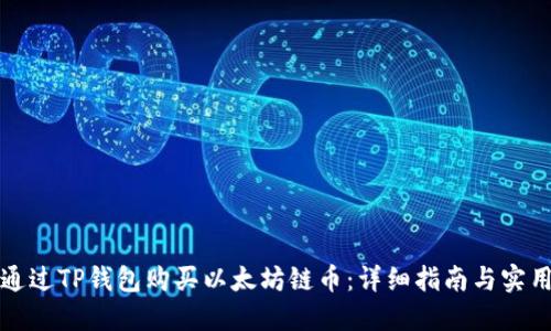 如何通过TP钱包购买以太坊链币：详细指南与实用技巧
