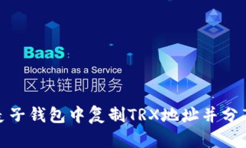 如何在麦子钱包中复制TRX地址并分享给他人