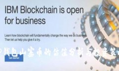 TP钱包山寨币的估值分析与
