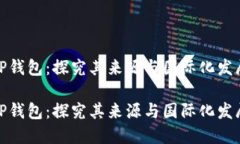 TP钱包：探究其来源与国际