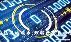 数字资产钱包与比特币：