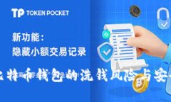 揭秘比特币钱包的洗钱风