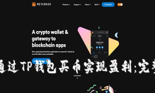 如何通过TP钱包买币实现盈利：完整指南