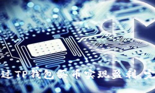 如何通过TP钱包买币实现盈利：完整指南