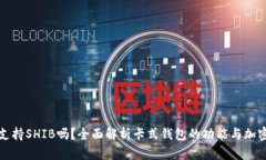 库神卡式钱包支持SHIB吗？