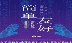 比特币钱包下载指南：在