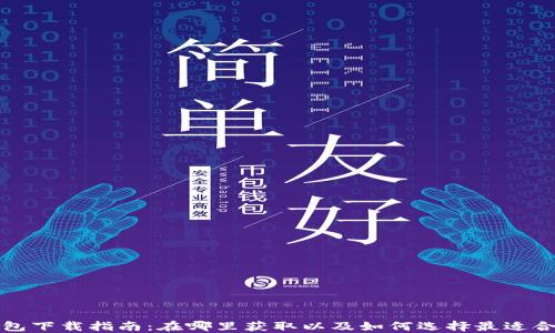 
比特币钱包下载指南：在哪里获取以及如何选择最适合你的钱包
