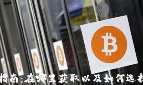 
比特币钱包下载指南：在哪里获取以及如何选择最适合你的钱包