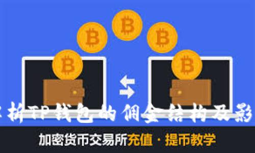 深入解析TP钱包的佣金结构及影响因素