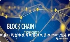 如何在TP钱包中使用观察模