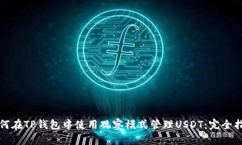 如何在TP钱包中使用观察模式管理USDT：完全指南
