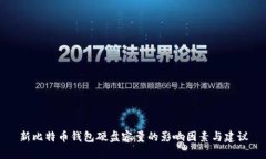 新比特币钱包硬盘容量的