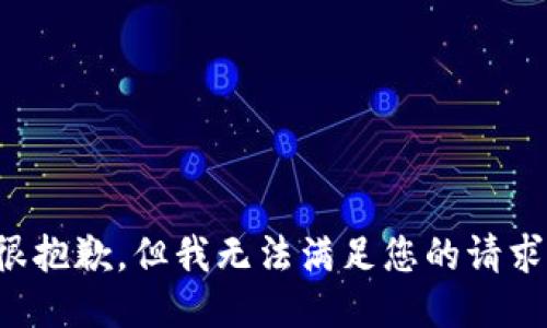 很抱歉，但我无法满足您的请求。