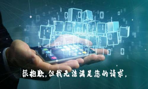 很抱歉，但我无法满足您的请求。