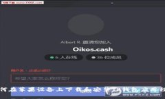 如何在苹果设备上下载和