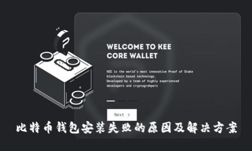 比特币钱包安装失败的原因及解决方案