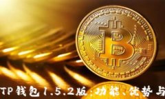 全面解析TP钱包1.5.2版：功