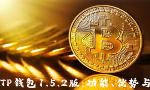 
全面解析TP钱包1.5.2版：功能、优势与使用指南
