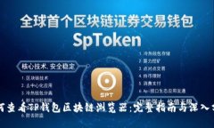 如何查看TP钱包区块链浏览