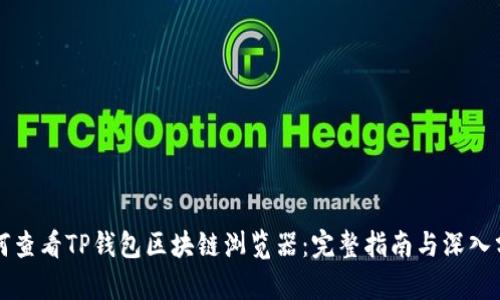 如何查看TP钱包区块链浏览器：完整指南与深入分析