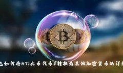 TP钱包如何将HT（火币代币