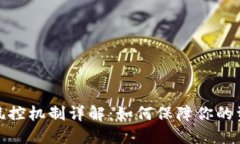 TP钱包风控机制详解：如何