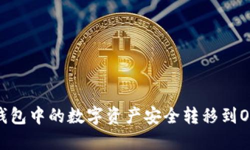 如何将TP钱包中的数字资产安全转移到OKEx交易所