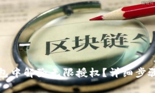 如何在TP钱包中解除无限授权？详细步骤与注意事项