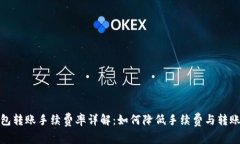 TP钱包转账手续费率详解：