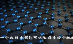 : 一个比特币钱包可以生成
