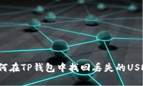 如何在TP钱包中找回丢失的USDT？
