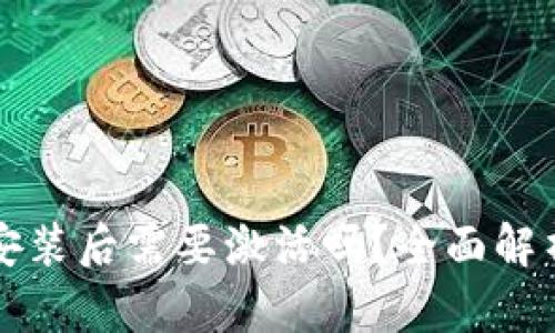 TP钱包下载安装后需要激活吗？全面解析与使用指南