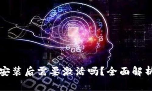 TP钱包下载安装后需要激活吗？全面解析与使用指南