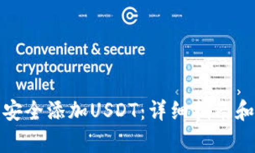 如何在钱包里安全添加USDT：详细指南和常见问题解答