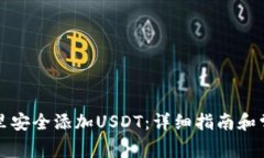 如何在钱包里安全添加U