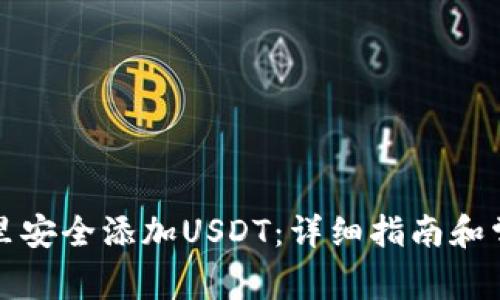 如何在钱包里安全添加USDT：详细指南和常见问题解答