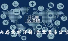  比特币核心钱包内存需求