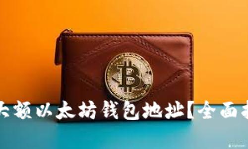 如何安全管理大额以太坊钱包地址？全面指南与最佳实践