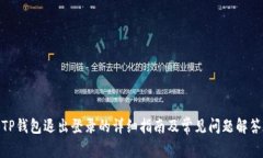 TP钱包退出登录的详细指南