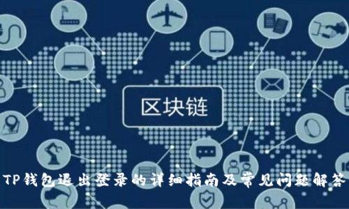 TP钱包退出登录的详细指南及常见问题解答