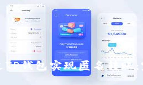 如何通过TP钱包实现匿名转账：完整指南