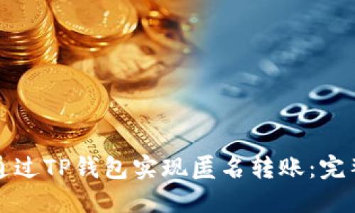 如何通过TP钱包实现匿名转账：完整指南