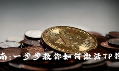 TP钱包激活指南：一步步教你如何激活TP钱包并安全使用