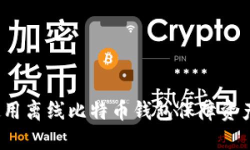 如何使用离线比特币钱包保障资产安全?
