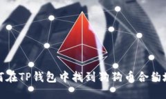 如何在TP钱包中找到狗狗币