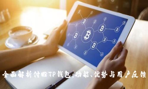 全面解析付盼TP钱包：功能、优势与用户反馈