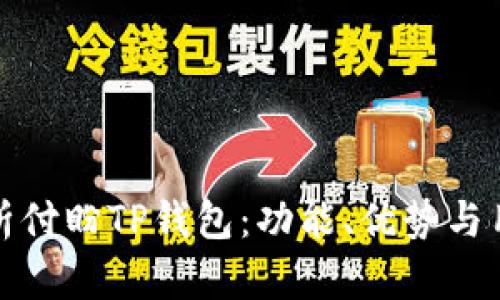 全面解析付盼TP钱包：功能、优势与用户反馈