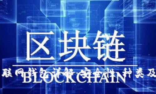 比特币互联网钱包详解：安全性、种类及使用指南