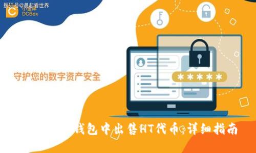 如何在TP钱包中出售HT代币：详细指南